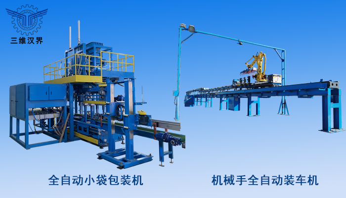 全自動小袋包裝到自動裝車解決方案